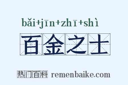 百金之士是什么意思的图片